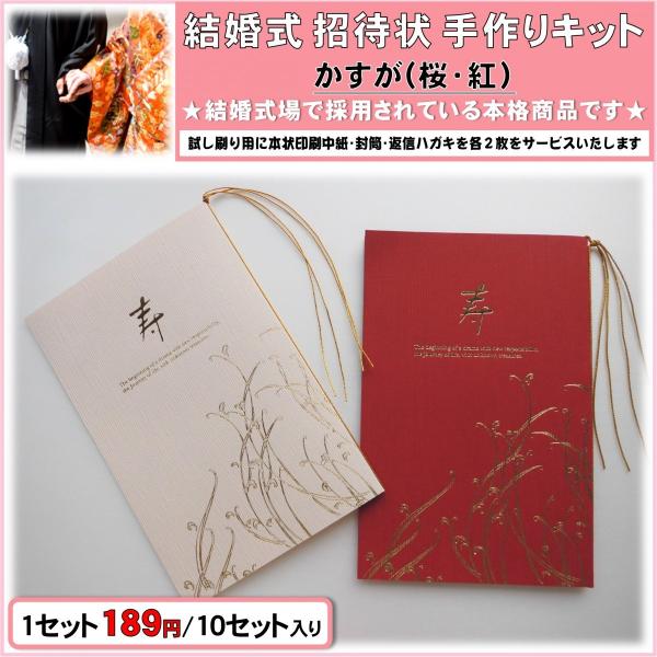 結婚式 招待状 手作りキット 印刷用紙 かすが(桜・紅) 和風婚礼向け 10セット入り