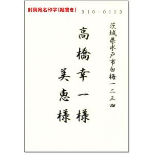 宛名印刷(封筒・はがき) 結婚式の招待状や各種...の詳細画像1
