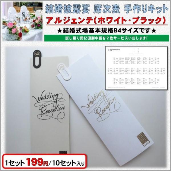 結婚式 席次表 手作りキット 印刷用紙 アルジェンテ(ホワイト・ブラック) 10セット入り