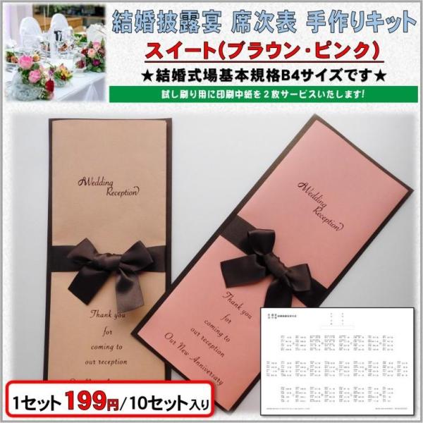 結婚式 席次表 手作りキット 印刷用紙 スイート(ブラウン・ピンク) 10セット入り