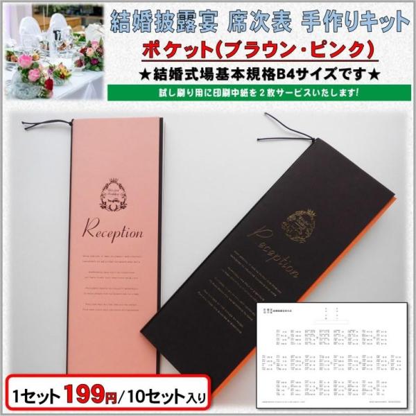 結婚式 席次表 手作りキット 印刷用紙 ポケット(ブラウン・ピンク) 10セット入り