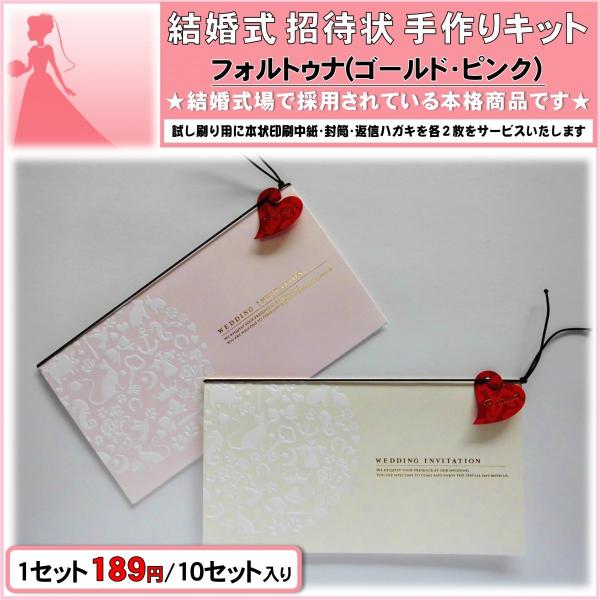 結婚式 招待状 手作りキット 印刷用紙 フォルトゥナ（ゴールド・ピンク）10セット入り