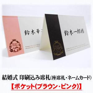 結婚式 席札 印刷込み(披露宴の座席札・ネームカード)