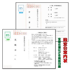 同窓会 クラス会 案内状 往復はがき代金込み 往信の案内状 お知らせ状 返信の出欠確認 両面印刷 宛名印字も承ります