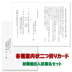 社長交代 役員改選 記念式典 表彰式等の案内状・挨拶状 二つ折りカードと封筒の印刷込みセット｜ペーパープランナー