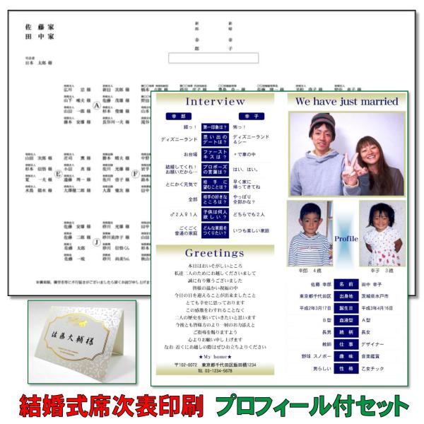 結婚式 披露宴の席次表（座席表・席順表・配席表）プロフィール付印刷込みセット フルカラー 席札印刷無...