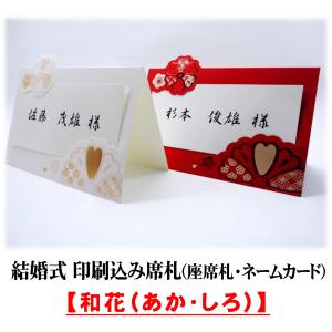 結婚式 席札 印刷込み(披露宴の座席札・ネームカード)