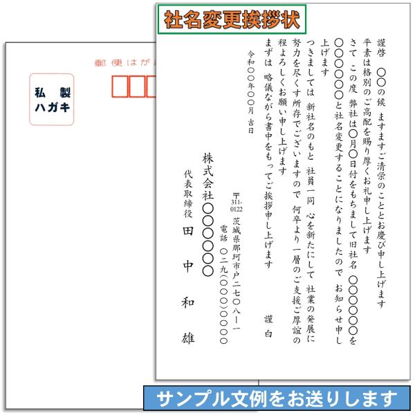 会社名(商号)変更の挨拶状・案内状 はがき印刷（定型文の雛形をご用意します）スピード印刷 宛名印字対...