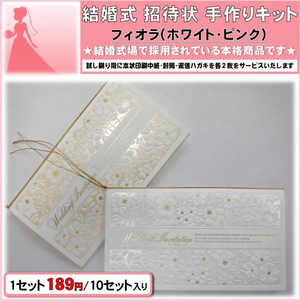 結婚式 招待状 手作りキット 印刷用紙 フィオラ（ホワイト・ピンク）10セット入り