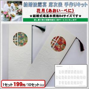 結婚式 席次表 手作りセット 【双縁】 和風 和婚 （中紙 A4・A3
