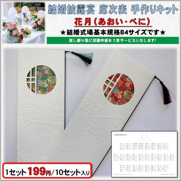 結婚式 席次表 手作りキット 印刷用紙 花月(碧あおい・紅べに) 10セット入り