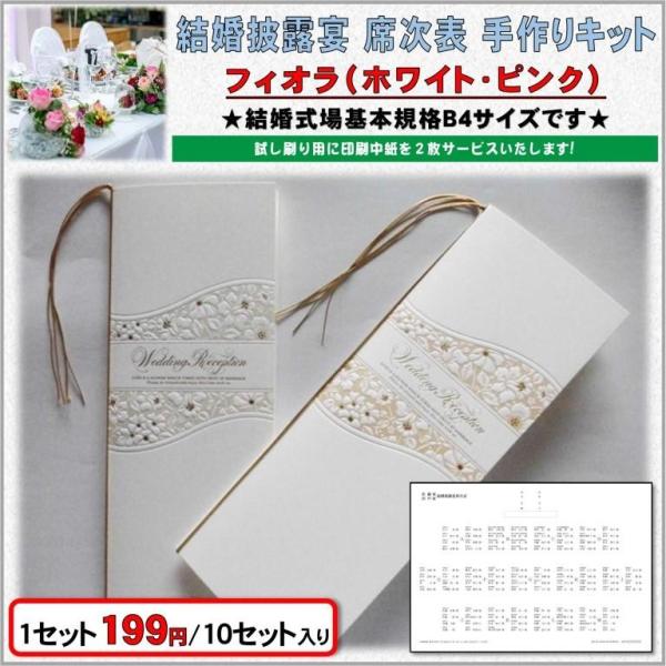 結婚式 席次表 手作りキット 印刷用紙 フィオラ(ホワイト・ピンク) 10セット入り