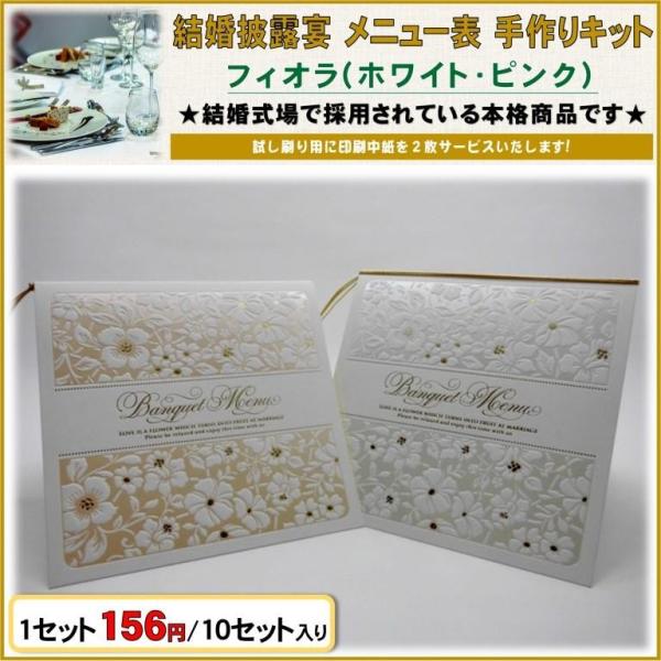 結婚式 メニュー表 手作りキット フィオラ(ホワイト・ピンク) 10セット入り