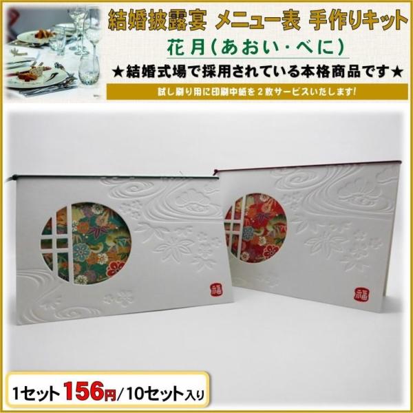 結婚式 メニュー表 手作りキット 花月(碧あおい・紅べに) 10セット入り 和婚対応