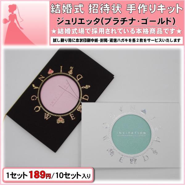結婚式 招待状 手作りキット 印刷用紙 ジュリエッタ（プラチナ・ゴールド）10セット入り