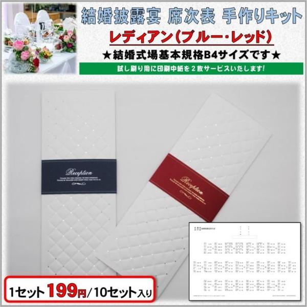 結婚式 席次表 手作りキット 印刷用紙 レディアン(ブルー・レッド) 10セット入り