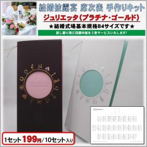 結婚式 席次表 手作りキット 印刷用紙 ジュリエッタ(プラチナ・ゴールド)
