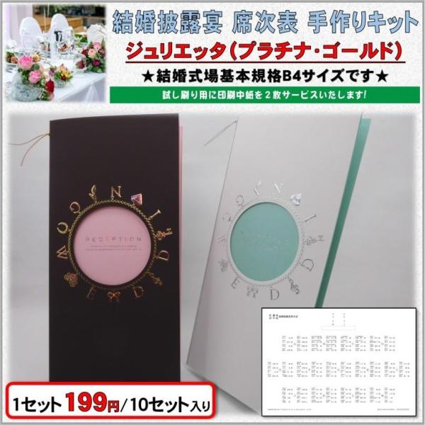 結婚式 席次表 手作りキット 印刷用紙 ジュリエッタ(プラチナ・ゴールド) 10セット入り