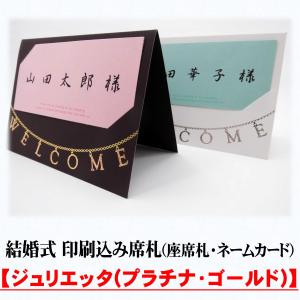結婚式 席札 印刷込み(披露宴の座席札・ネームカード)