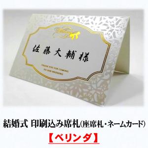 結婚式 席札 印刷込み(披露宴の座席札・ネームカード)