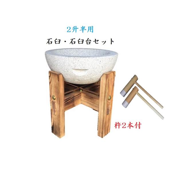 餅つき用石臼セット(２升半用石臼・専用木台）+ハイブリッド杵２本付　石うす　うす　きね　イベント　行...