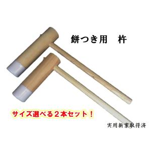 石臼　餅つき 　お正月 台座付き   杵２本オマケ付き お手軽餅つきセット】もちつき臼 餅つき用臼 杵2本付き キネ 杵