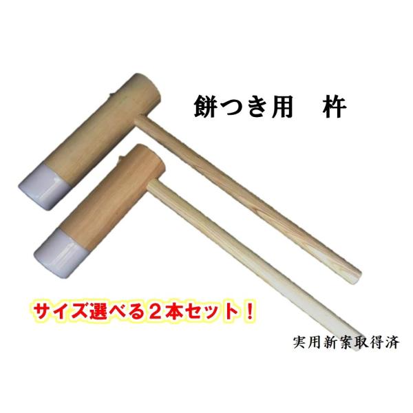 餅つき用　ハイブリッド杵２本セット