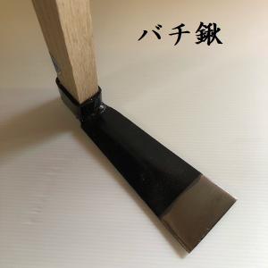 バチ鍬　くわ　クワ　園芸用品　農具　道具　畑　｜ihara