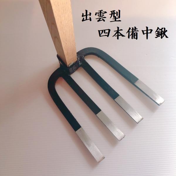 出雲型　四本備中鍬　地域鍬　くわ　クワ　園芸用品　農具　道具　畑　在庫処分品