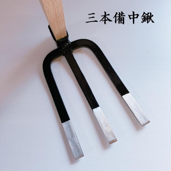 三本備中鍬　くわ　クワ　園芸用品　農具　道具　畑　