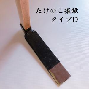 たけのこ掘鍬　タイプD　タケノコ鍬　筍　鍬　くわ　クワ　園芸用品　農具　道具｜ihara