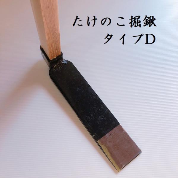 たけのこ掘鍬　タイプD　タケノコ鍬　筍　鍬　くわ　クワ　園芸用品　農具　道具
