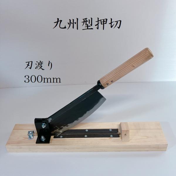 九州型押切　300mm　押し切り　わら切　