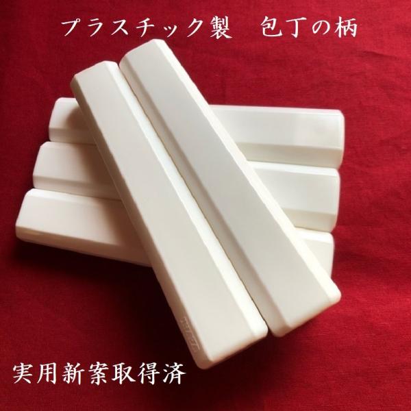 プラスチック製包丁の柄　ホワイト　白色　50本入り　業者様向け