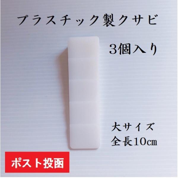 プラスチック製　樹脂製　クサビ　大サイズ　3個入り　楔　くさび　農具　