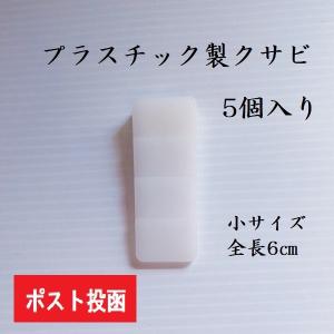プラスチック製　クサビ　小サイズ　5個入り　楔　くさび　農具　｜ihara