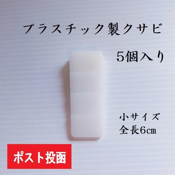 プラスチック製　樹脂製　クサビ　小サイズ　5個入り　楔　くさび　農具　
