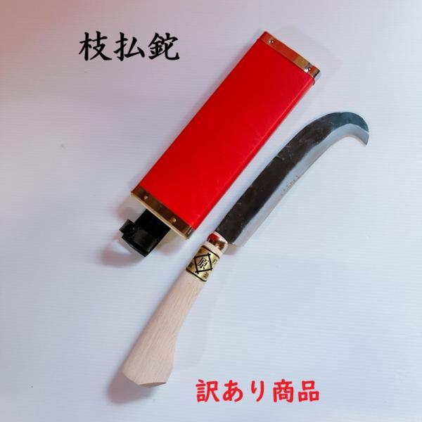 訳あり商品　枝払鉈　ナタ　なた