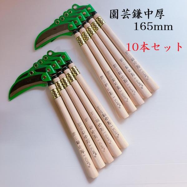 訳あり商品　中厚鎌165ｍｍ　園芸鎌　10本セット　鎌　カマ　かま　草刈り　草取り　園芸用品　清掃　...