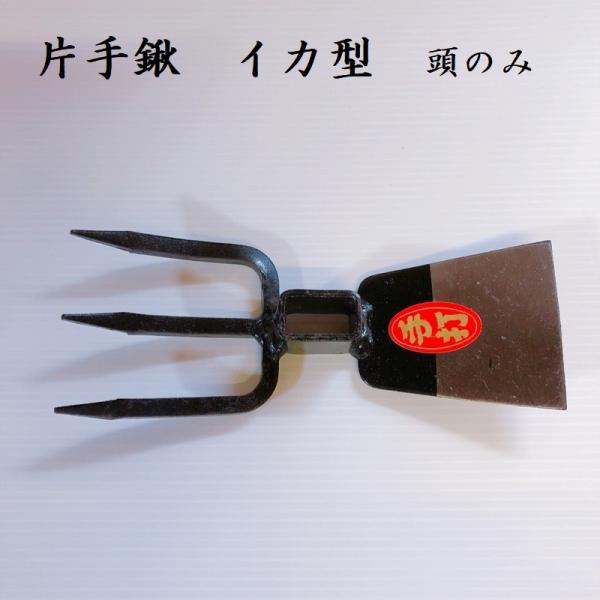 訳あり商品　片手鍬　イカ型　頭のみ　刃　くわ　クワ　農具　園芸用品　アウトレット　