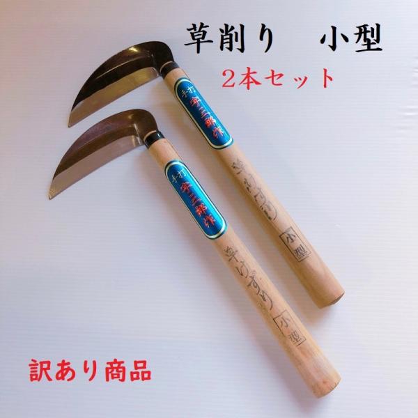 訳あり商品　草削り　小型　2本セット　カマ　鎌　草刈り　草取り　アウトレット　園芸用品　ガーデニング...