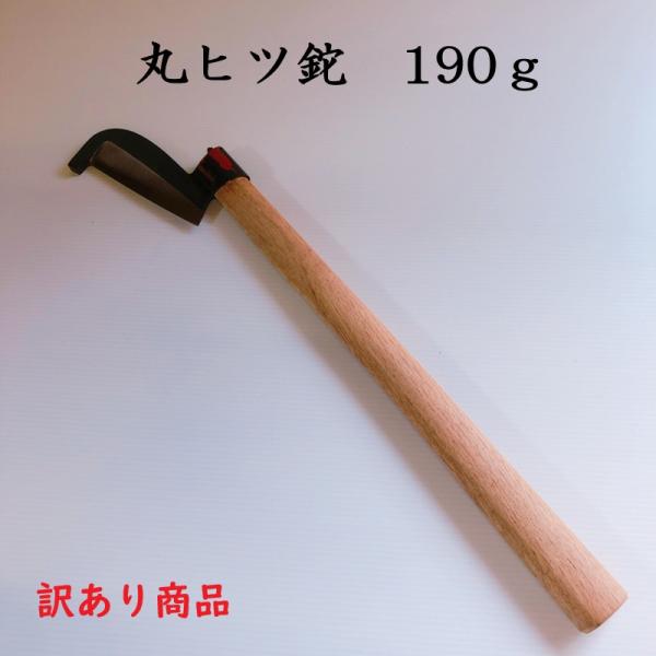 訳あり商品　丸ヒツ鉈　190ｇ　ナタ　なた　両刃　園芸用品　道具　農具　
