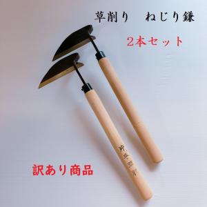 ねじり鎌　2本セット　草削り　カマ　鎌　草刈り　草取り　訳あり商品　アウトレット　　園芸用品　ガーデニング　清掃　道具