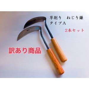 ねじり鎌　タイプＡ　2本セット　草削り　カマ　鎌　草刈り　草取り　訳あり商品　アウトレット　園芸用品　ガーデニング　清掃　道具