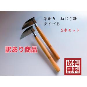 ねじり鎌　タイプＢ　2本セット　草削り　カマ　鎌　草刈り　草取り　訳あり商品　アウトレット　　園芸用品　ガーデニング　清掃　道具