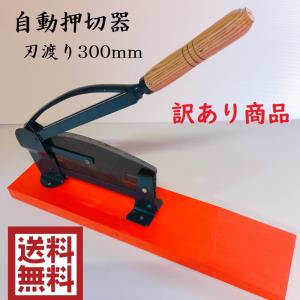 訳あり商品　自動押切器　わら切　押し切り　押切　園芸用品　刃物　アウトレット　