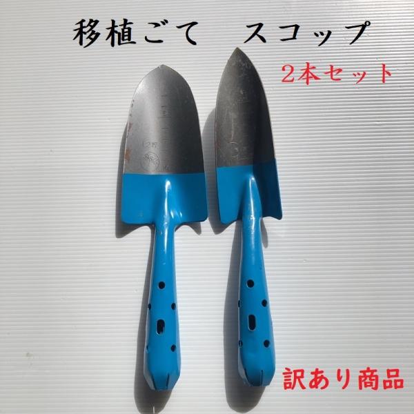 訳あり商品　移植ごて　スコップ　ショベル　2本セット　園芸用品　道具　ガーデニング　