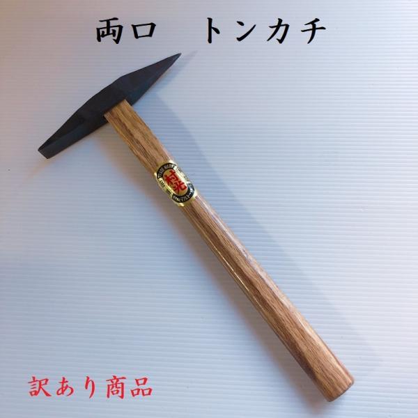 訳あり商品　 両口トンカチ　道具　工具　アウトレット　