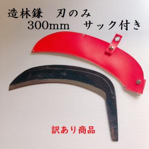 訳あり商品　造林鎌　頭のみ　300mm　園芸用品　道具　送料無料｜ihara