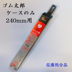 シルキー　ゴム太郎　ケース　鞘　さや　240mm用　のこケース　ノコケース　在庫処分品